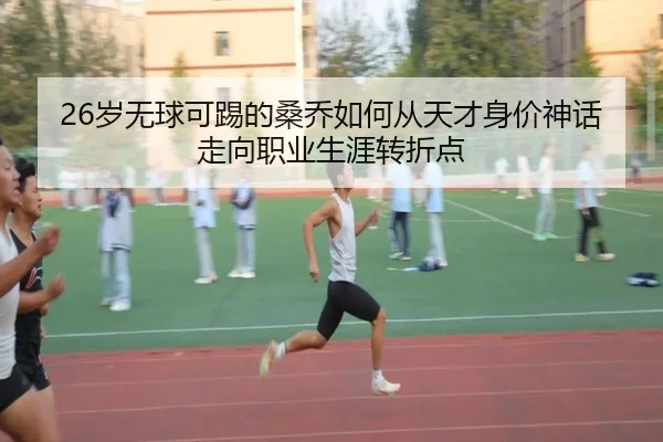 26岁无球可踢的桑乔如何从天才身价神话走向职业生涯转折点